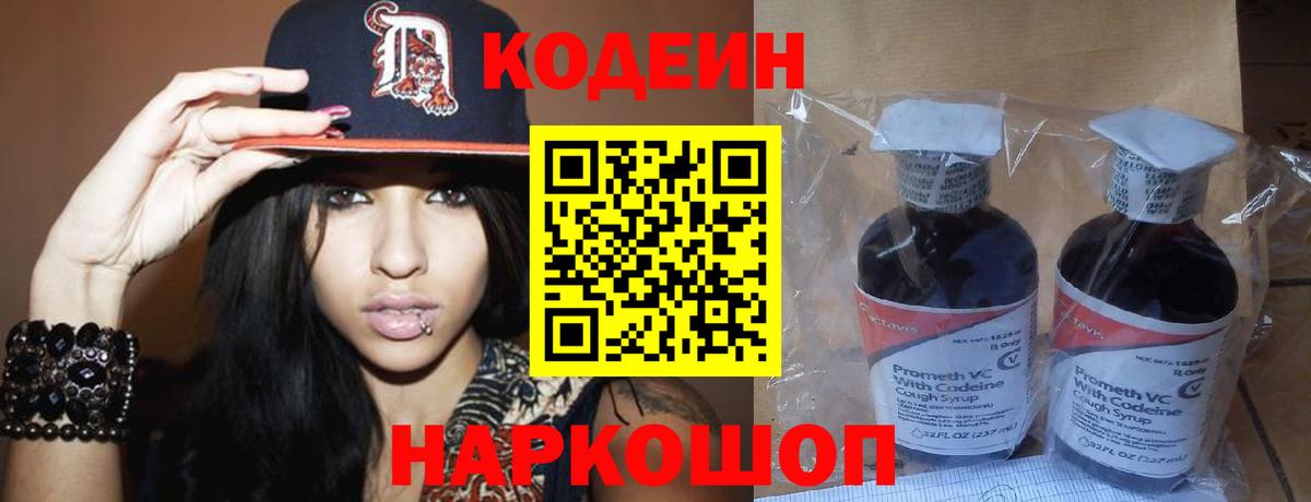 Кодеин Purple Drank Людиново